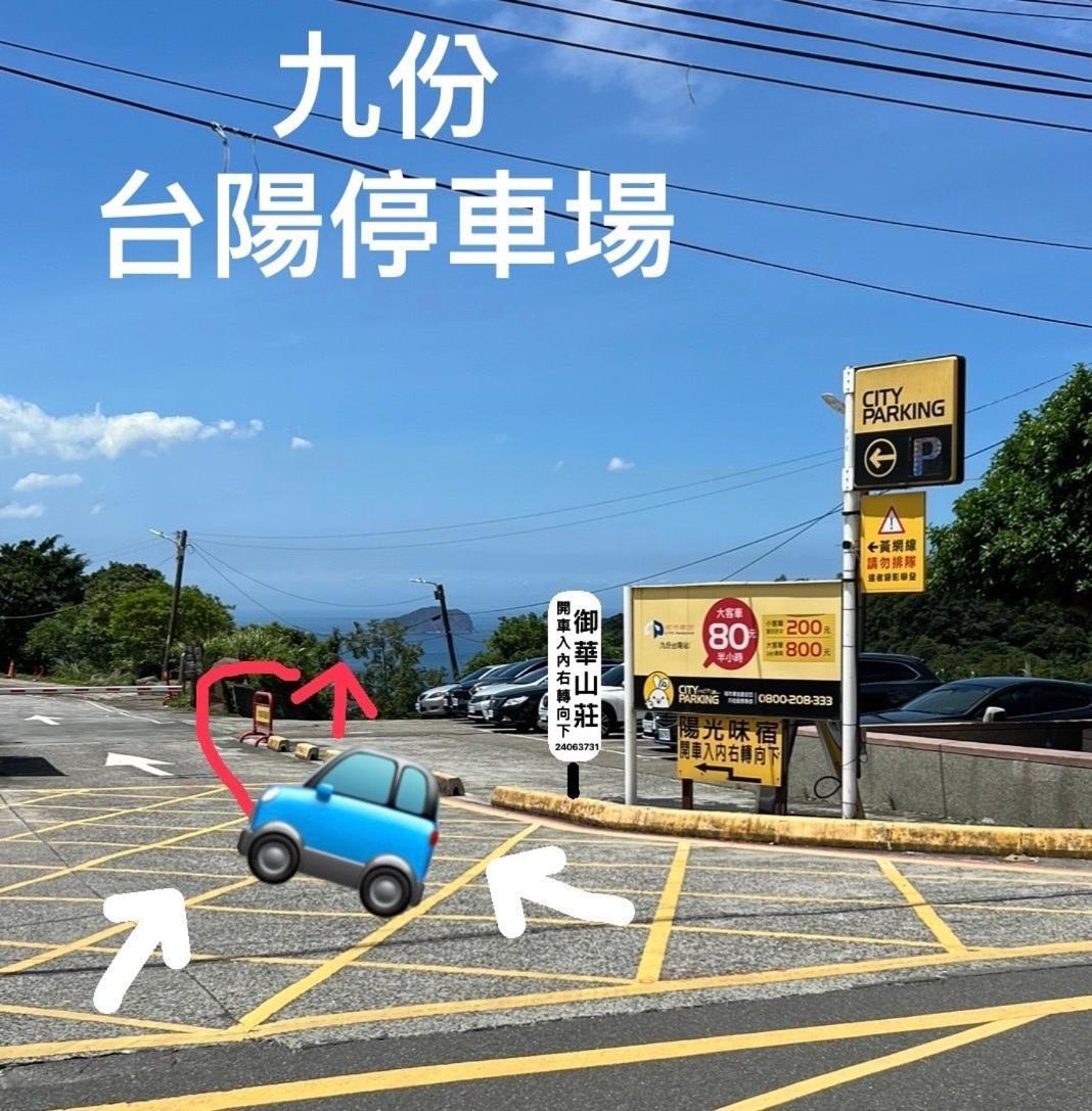 九份御華山莊 12人包棟 Lägenhet Exteriör bild